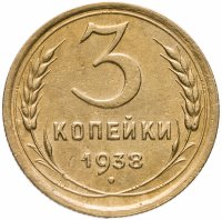 купить 3 копейки 1938