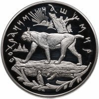 купить 25 рублей 1995 ММД рысь, сохраним наш мир