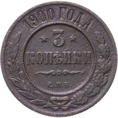 купить 3 копейки 1900 СПБ