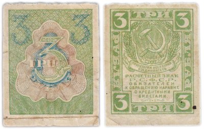 купить 3 рубля 1919 водяной знак "Ромбы"