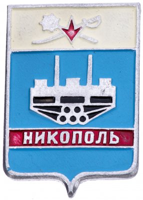 купить Значок СССР "Никополь", серия "Батумская серия", герб, геральдика