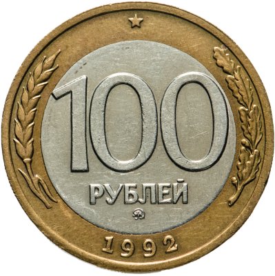 купить 100 рублей 1992 года ММД