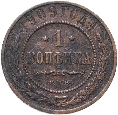 купить 1 копейка 1909 СПБ