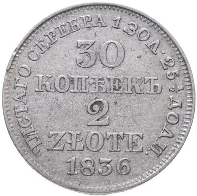 купить 30 копеек - 2 злотых 1836 MW русско-польские