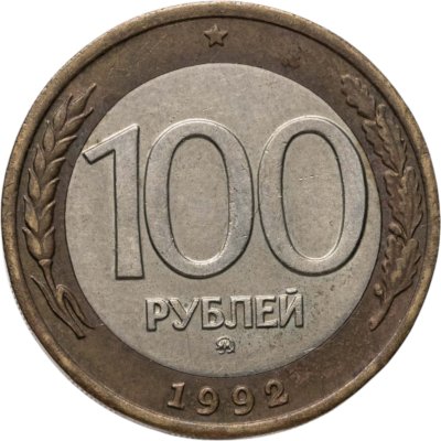 купить 100 рублей 1992 ММД