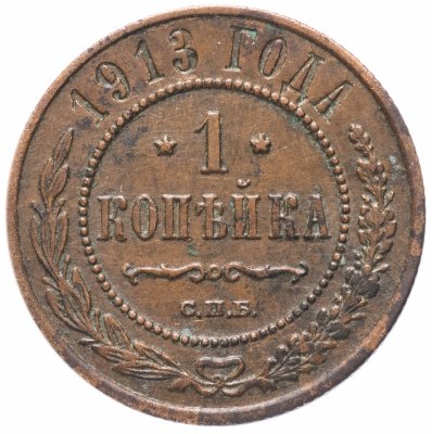 купить 1 копейка 1913 СПБ