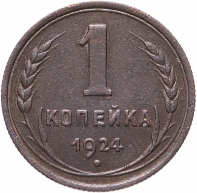 купить 1 копейка 1924
