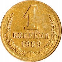 Купить 1 копейка 1989