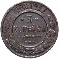 Купить 3 копейки 1902 СПБ