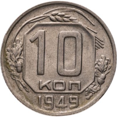 купить 10 копеек 1949