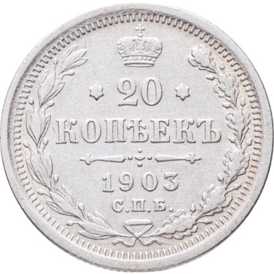 купить 20 копеек 1903 СПБ-АР