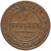 Купить 2 копейки 1893 СПБ