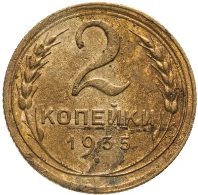 купить 2 копейки 1935 старый тип
