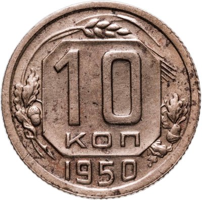 купить 10 копеек 1950
