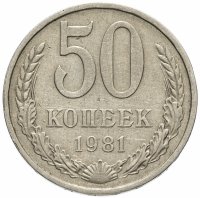 купить 50 копеек 1981