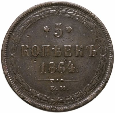 купить 5 копеек 1864 ЕМ