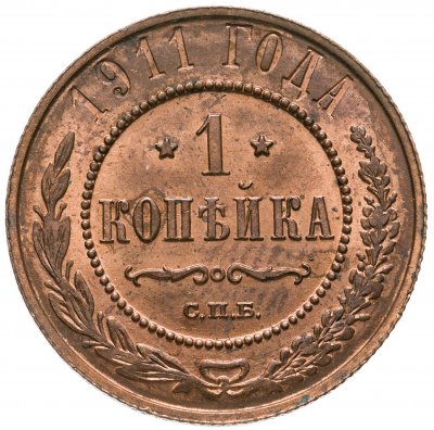 купить 1 копейка 1911 СПБ