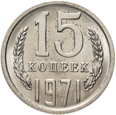 купить 15 копеек 1971
