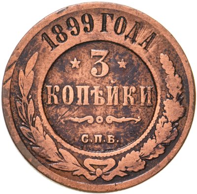 купить 3 копейки 1899 СПБ