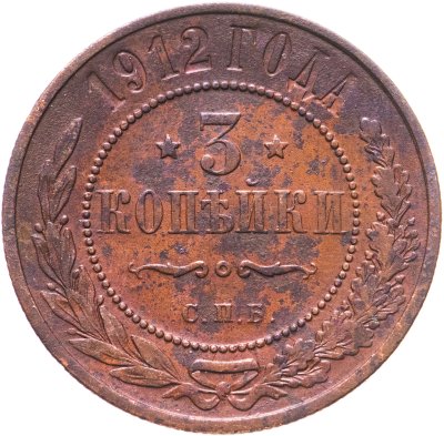 купить 3 копейки 1912 СПБ