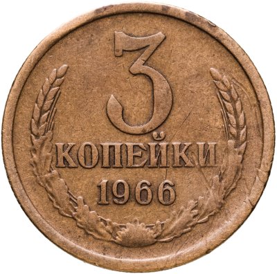 купить 3 копейки 1966