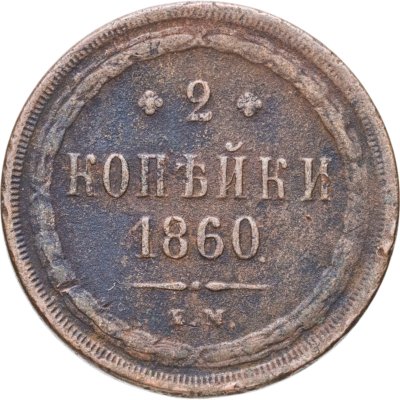 купить 2 копейки 1860 ЕМ