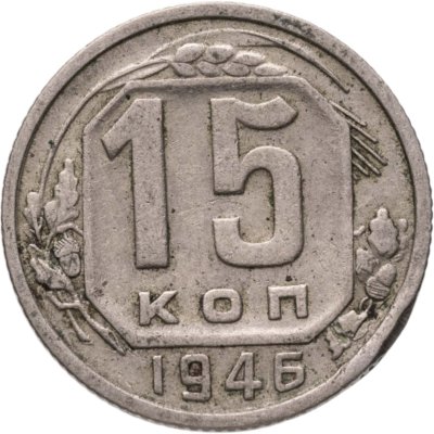 купить 15 копеек 1946