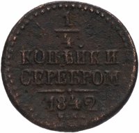 Купить 1/4 копейки 1842 СМ