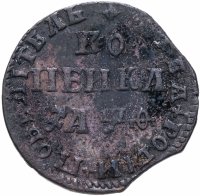 Купить 1 копейка 1709 МД