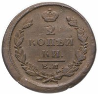 купить 2 копейки 1825 ЕМ-ИК