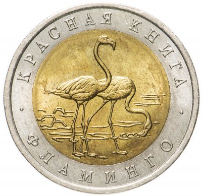 купить 50 рублей 1994 ЛМД фламинго