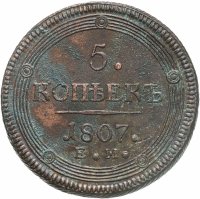купить 5 копеек 1807 ЕМ над орлом корона большая