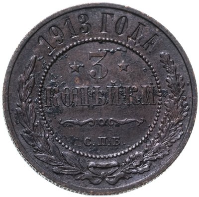 купить 3 копейки 1913 СПБ