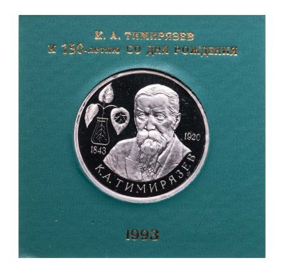 купить 1 рубль 1993 ММД Proof 150-летие со дня рождения К.А.Тимирязева в футляре Банка России