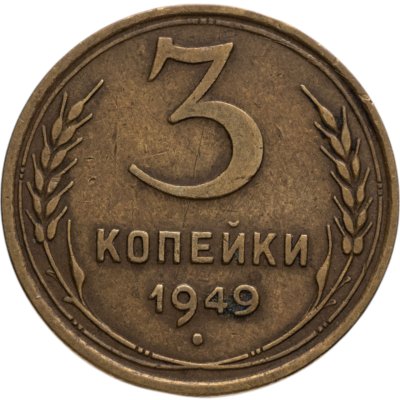 купить 3 копейки 1949