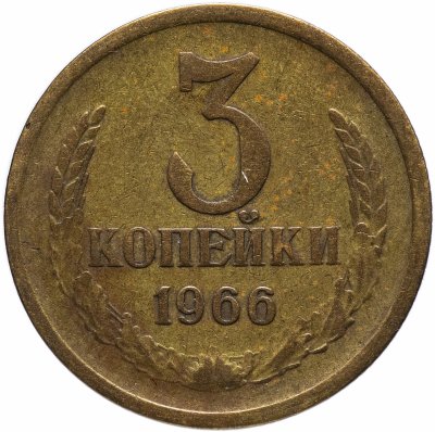 купить 3 копейки 1966