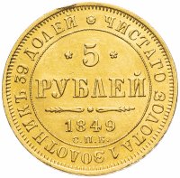 Купить 5 рублей 1849 СПБ-АГ