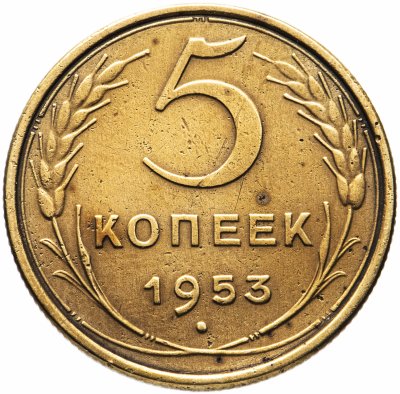купить 5 копеек 1953