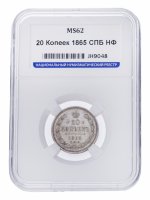 купить 20 копеек 1865 СПБ-НФ в слабе ННР MS62