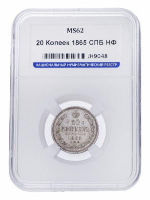купить 20 копеек 1865 СПБ-НФ в слабе ННР MS62