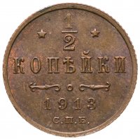 купить 1/2 копейки 1913 СПБ