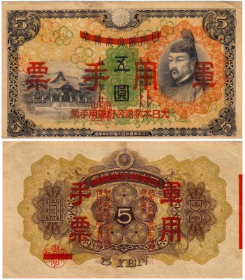купить Китай 5 йен 1938 (Pick M24a) Японская оккупация