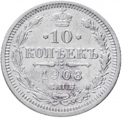 купить 10 копеек 1908 СПБ-АР