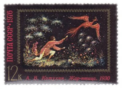 купить 12 копеек 1976 "Жар-птица"(1930), Котухин Александр Васильевич"
