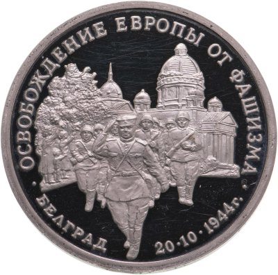 купить 3 рубля 1994 ММД Proof "Освобождение советскими войсками Белграда"