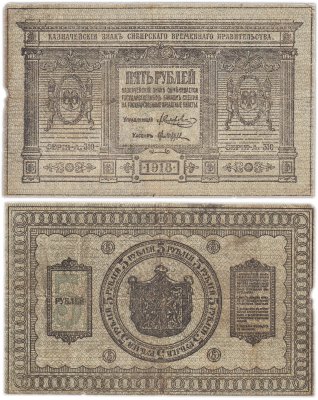 купить Колчак 5 рублей 1918 Сибирское Временное правительство