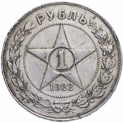 купить 1 рубль 1922 АГ