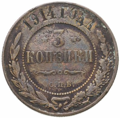 купить 3 копейки 1914 СПБ