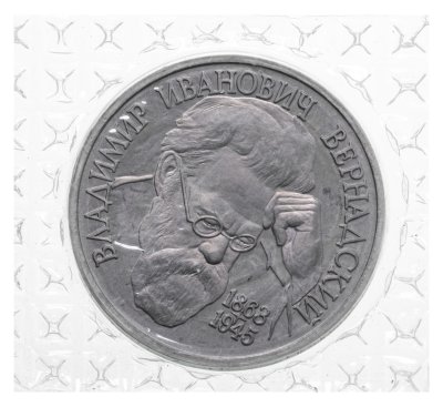 купить 1 рубль 1993 "130 лет со дня рождения Владимира Ивановича Вернадского" в запайке