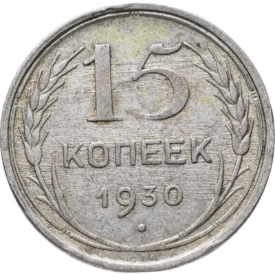 купить 15 копеек 1930